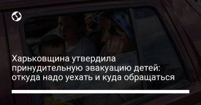 Харьковщина утвердила принудительную эвакуацию детей: откуда надо уехать и куда обращаться