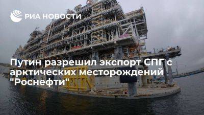 Путин подписал закон об экспорте СПГ с арктических месторождений "Роснефти"