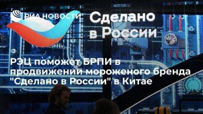 РЭЦ поможет БРПИ в продвижении мороженого бренда "Сделано в России" в Китае