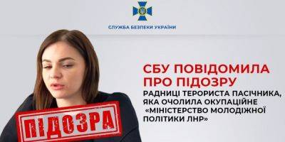 СБУ сообщила о подозрении экс-советнице главаря ЛНР, которая агитировала украинскую молодежь к поддержке РФ