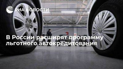 В России расширят льготное автокредитование на людей с ограничениями по здоровью