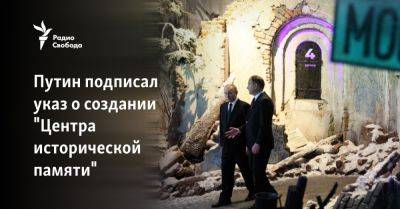 Путин подписал указ о создании "Центра исторической памяти"