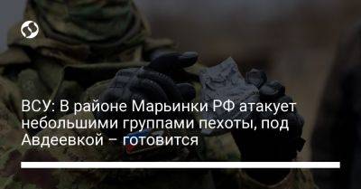 ВСУ: В районе Марьинки РФ атакует небольшими группами пехоты, под Авдеевкой – готовится