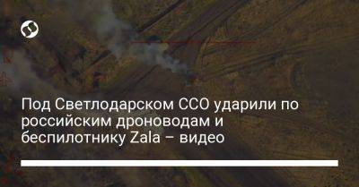 Под Светлодарском ССО ударили по российским дроноводам и беспилотнику Zala – видео