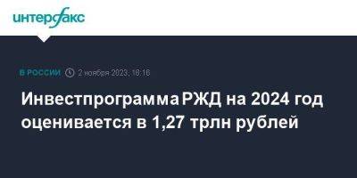 Инвестпрограмма РЖД на 2024 год оценивается в 1,27 трлн рублей