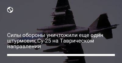 Силы обороны уничтожили еще один штурмовик Су-25 на Таврическом направлении
