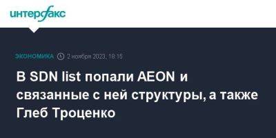 Роман Троценко - В SDN list попали AEON и связанные с ней структуры, а также Глеб Троценко - smartmoney.one - Москва - США