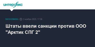 Штаты ввели санкции против ООО "Арктик СПГ 2"