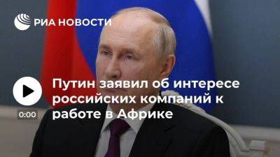 Путин заявил об интересе российских компаний к работе в Экваториальной Гвинее