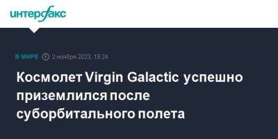 Космолет Virgin Galactic успешно приземлился после суборбитального полета