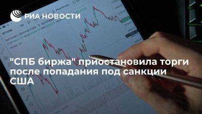 "СПБ биржа" приостановила торги иностранными и российскими ценными бумагами