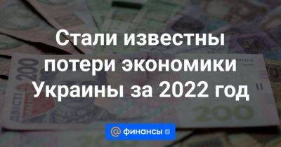 Стали известны потери экономики Украины за 2022 год