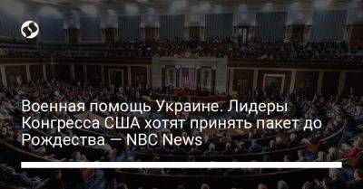 Военная помощь Украине. Лидеры Конгресса США хотят принять пакет до Рождества — NBC News