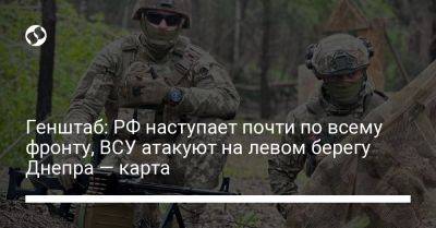 Генштаб: РФ наступает почти по всему фронту, ВСУ атакуют на левом берегу Днепра — карта