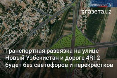 Транспортная развязка на улице Новый Узбекистан и дороге 4R12 будет без светофоров и перекрёстков