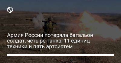 Армия России потеряла батальон солдат, четыре танка, 11 единиц техники и пять артсистем