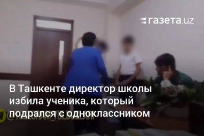 В Ташкенте директор школы избила ученика, который подрался с одноклассником