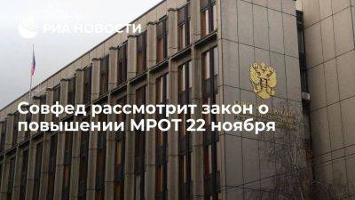 Совфед рассмотрит закон о повышении МРОТ до 19 242 рублей в среду