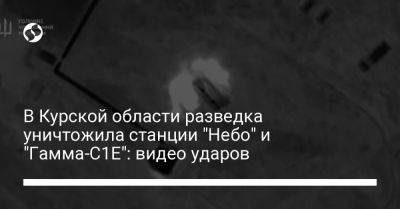 В Курской области разведка уничтожила станции "Небо" и "Гамма-С1Е": видео ударов