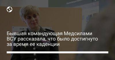 Бывшая командующая Медсилами ВСУ рассказала, что было достигнуто за время ее каденции