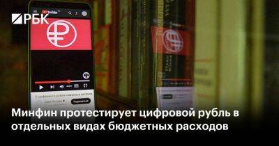 Антон Силуанов - Минфин протестирует цифровой рубль в отдельных видах бюджетных расходов - smartmoney.one - Россия