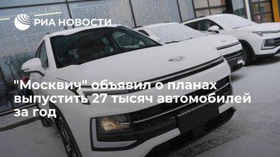 "Москвич" планирует выпустить за год 27 тысяч машин, из них 4200 электрокаров