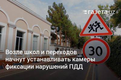 Возле школ и переходов в Узбекистане начнут устанавливать камеры фиксации нарушений ПДД