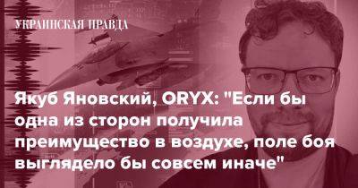Якуб Яновский, ORYX: "Если бы одна из сторон получила преимущество в воздухе, поле боя выглядело бы совсем иначе"