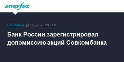 Банк России зарегистрировал допэмиссию акций Совкомбанка - smartmoney.one - Москва - Россия - США