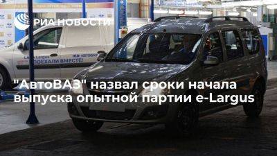 Соколов: АвтоВАЗ приступит к выпуску опытной партии e-Largus в середине декабря