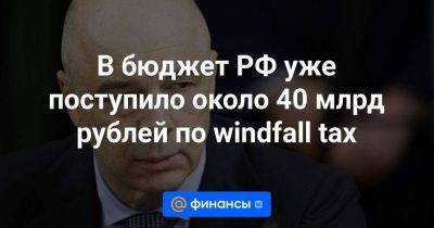 В бюджет РФ уже поступило около 40 млрд рублей по windfall tax