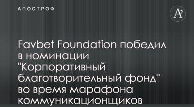 Favbet Foundation взял престижную награду за благотворительность - apostrophe.ua - Украина