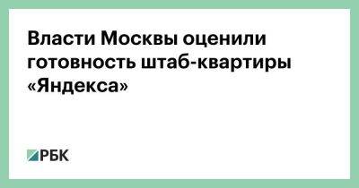 Андрей Бочкарев - Власти Москвы оценили готовность штаб-квартиры «Яндекса» - smartmoney.one - Москва