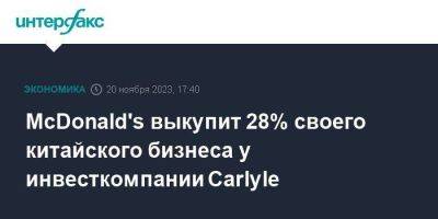 McDonald's выкупит 28% своего китайского бизнеса у инвесткомпании Carlyle - smartmoney.one - Москва - Китай - США - Гонконг - Гонконг - Макао - county Mcdonald