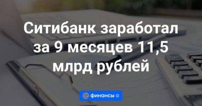 Ситибанк заработал за 9 месяцев 11,5 млрд рублей