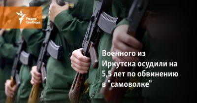 Военного из Иркутска осудили на 5,5 лет по обвинению в самоволке