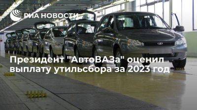 АвтоВАЗ выплатит в бюджет за утильсбор в 2023 году порядка 60 миллиардов рублей
