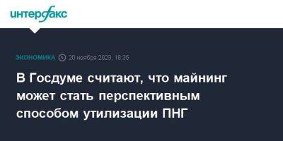 Павел Завальный - В Госдуме считают, что майнинг может стать перспективным способом утилизации ПНГ - smartmoney.one - Москва - Россия - Югра