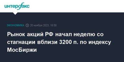 Рынок акций РФ начал неделю со стагнации вблизи 3200 п. по индексу МосБиржи