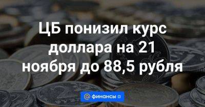 ЦБ понизил курс доллара на 21 ноября до 88,5 рубля
