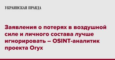 Заявления о потерях в воздушной силе и личного состава лучше игнорировать – OSINT-аналитик проекта Oryx