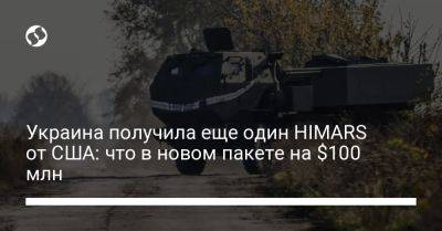 Украина получила еще один HIMARS и боеприпасы от США: что в новом пакете на $100 млн