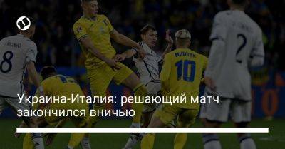 Украина-Италия: решающий матч закончился вничью