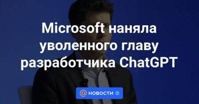 Microsoft наняла уволенного главу разработчика ChatGPT
