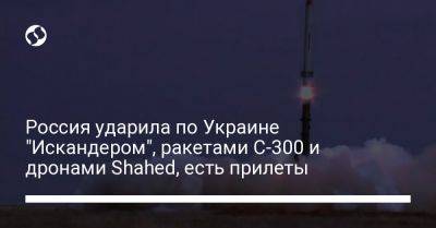 Россия ударила по Украине "Искандером", ракетами С-300 и дронами Shahed, есть прилеты