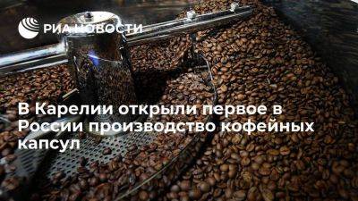 Первые в России кофейные капсулы начали выпускать на предприятии в Карелии