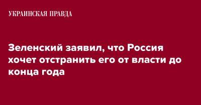 Зеленский заявил, что Россия хочет отстранить его от власти до конца года