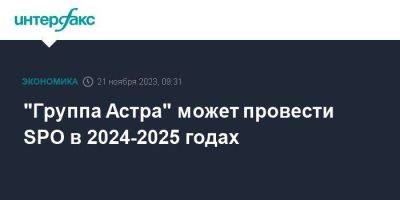 "Группа Астра" может провести SPO в 2024-2025 годах