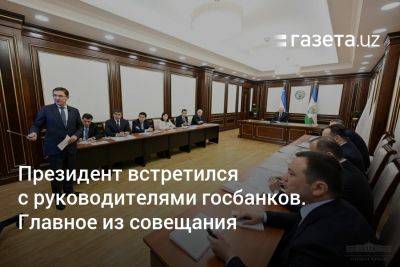 Президент встретился с руководителями госбанков Узбекистана. Главное из совещания