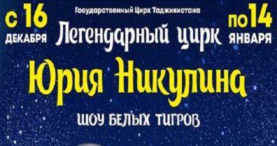 Впервые в Душанбе гастроли Легендарного цирка Юрия Никулина с аттракционом «Шоу белых тигров»